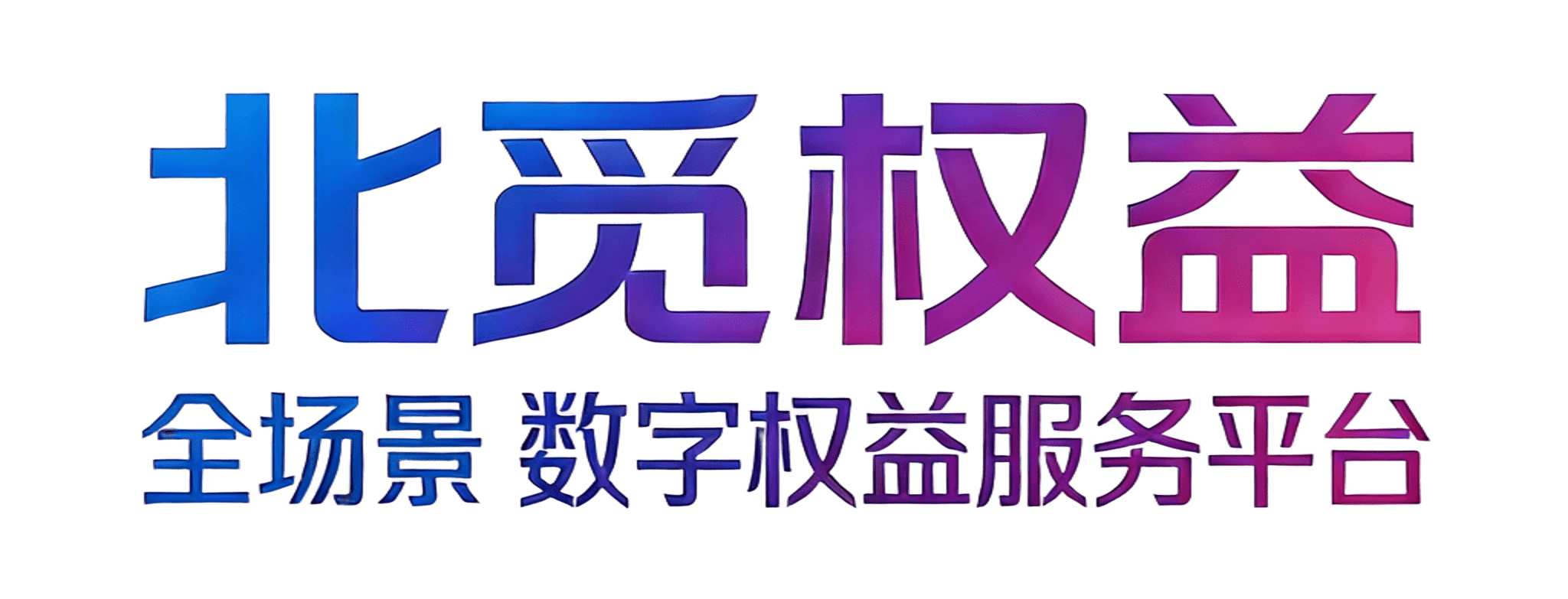 北觅权益logo